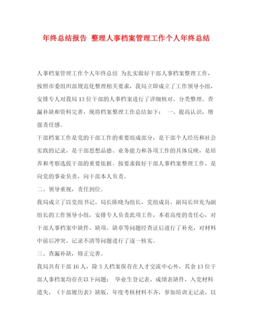 精编之委托书年终总结报告整理人事档案管理工作个人年终总结.docx