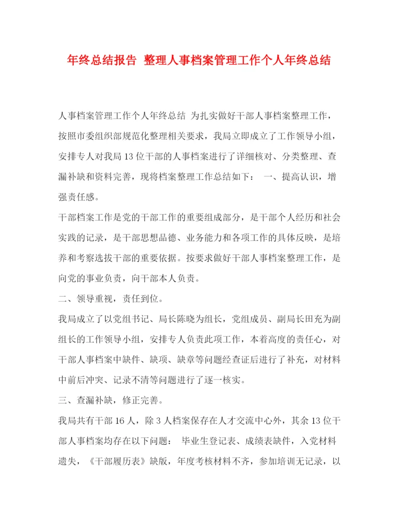 精编之委托书年终总结报告整理人事档案管理工作个人年终总结.docx