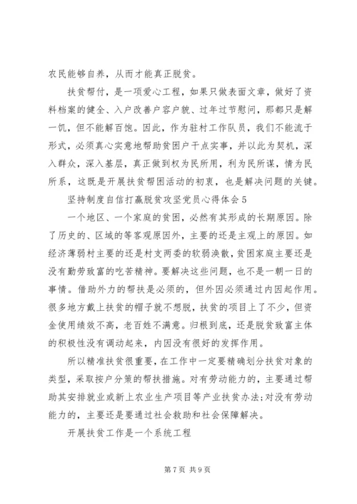 坚持制度自信打赢脱贫攻坚党员心得体会多篇20XX年.docx