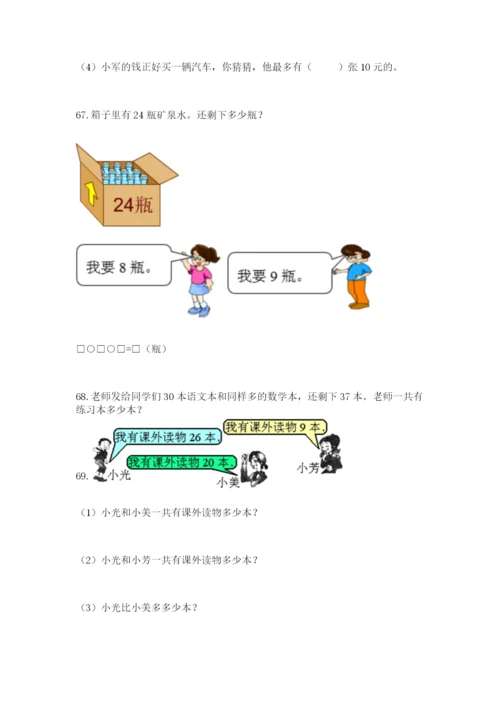 一年级下册数学解决问题100道精品【完整版】.docx