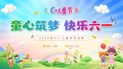 可爱卡通彩色简约儿童节节目单童心筑梦快乐六一主题PPT模板