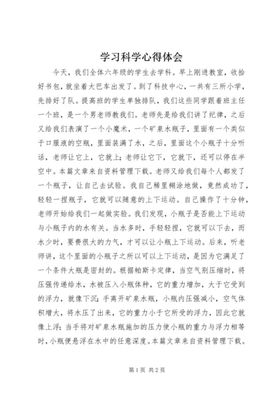 学习科学心得体会.docx