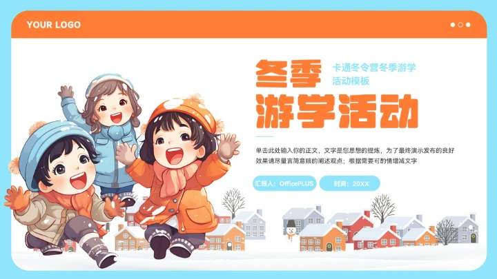 橙色卡通冬令营冬季游学活动模板