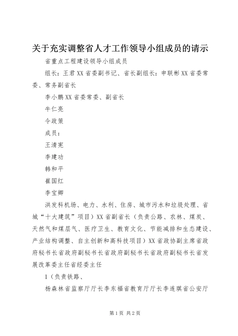 关于充实调整省人才工作领导小组成员的请示.docx