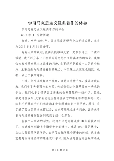 学习马克思主义经典着作的体会 (3).docx