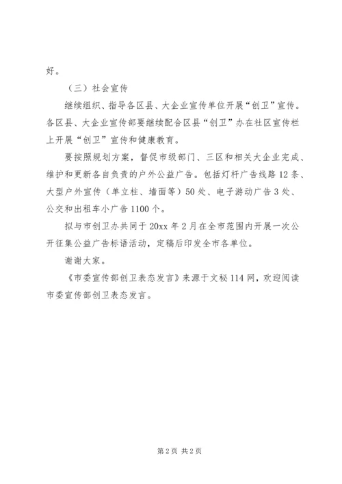 市委宣传部创卫表态发言.docx