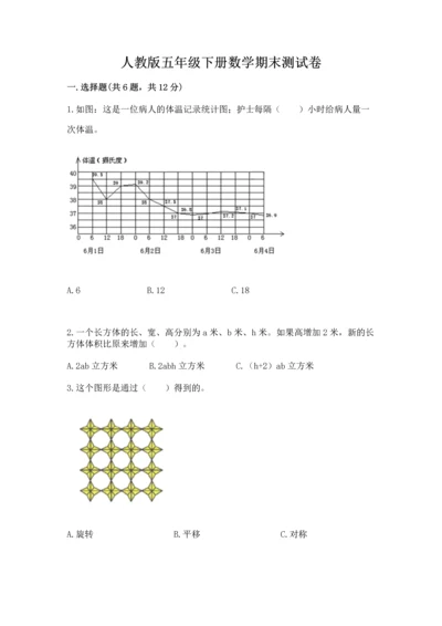 人教版五年级下册数学期末测试卷附完整答案（有一套）.docx