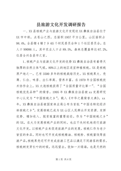 县旅游文化开发调研报告 (3).docx