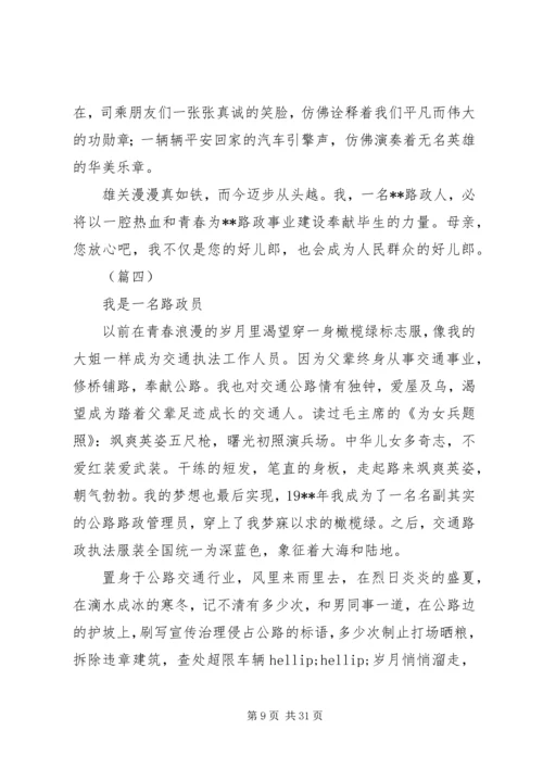 关于路政征文的演讲范文大全.docx