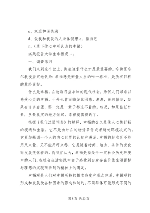 实践报告大学生幸福观3篇.docx
