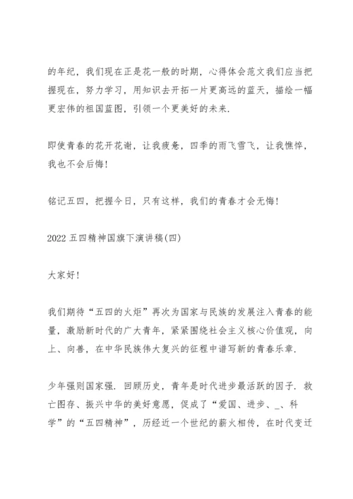 2022五四精神国旗下演讲稿.docx