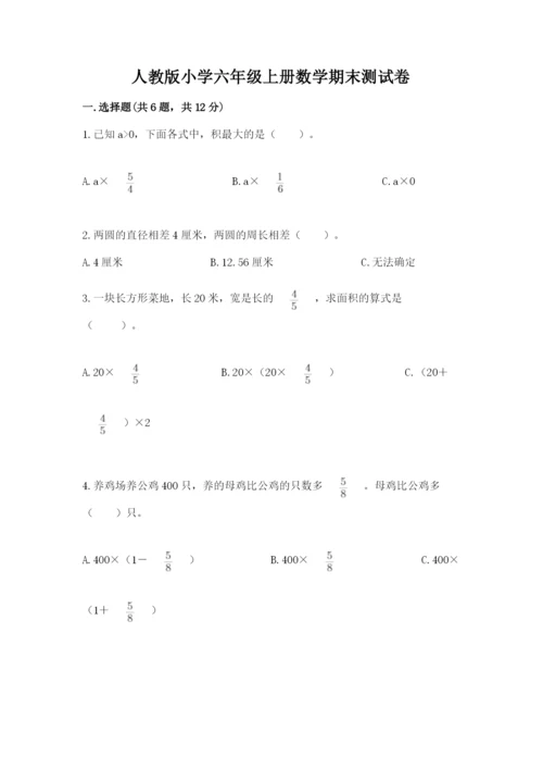 人教版小学六年级上册数学期末测试卷可打印.docx