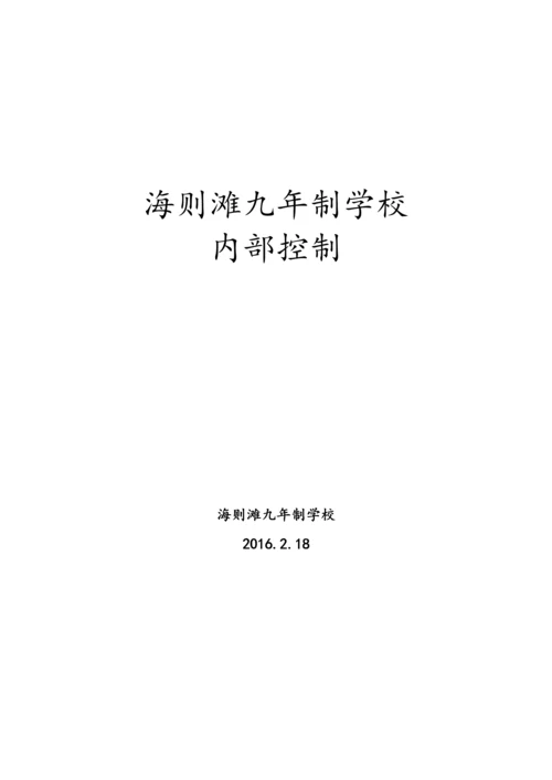 学校内部控制培训资料.docx