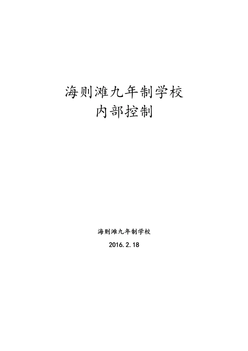 学校内部控制培训资料.docx