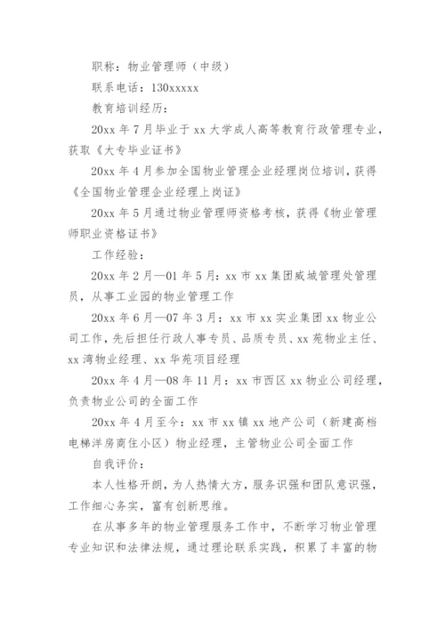 物业经理求职简历_1.docx