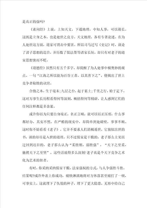 道德经读书心得1200字5篇