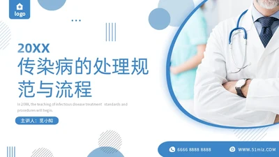 蓝色商务简约传染病的处理规范和上报流程主题PPT模板传染病预防