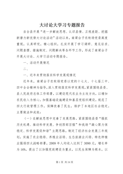 大讨论大学习专题报告.docx