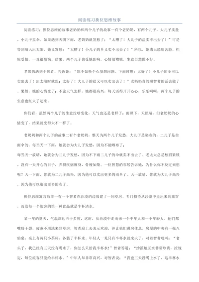 阅读练习换位思维故事.docx