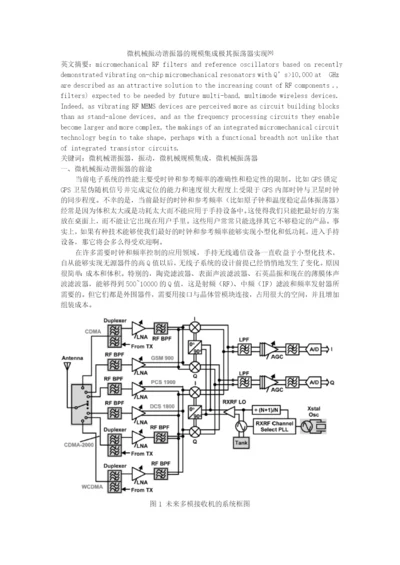 翻译mems相关论文微机械振动谐振器的规模集成极其振荡器实现.docx