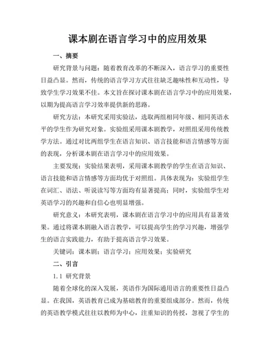 课本剧在语言学习中的应用效果