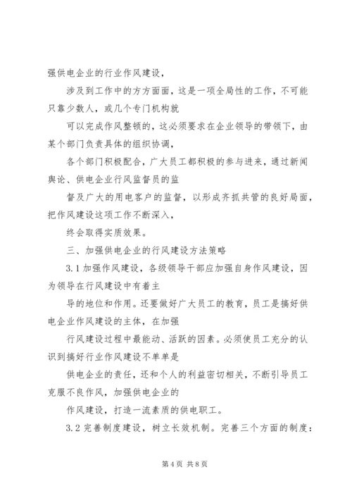 努力加强作风建设,切实促进社会和谐 (5).docx