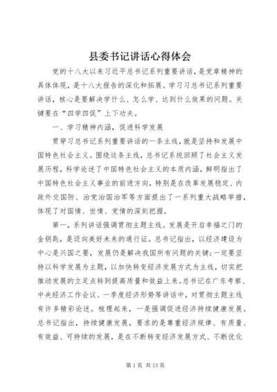 县委书记讲话心得体会 (4).docx