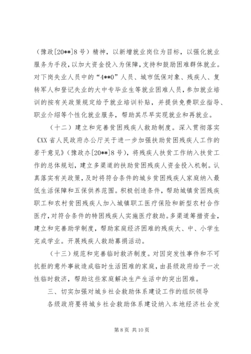 健全城乡社会救助意见.docx