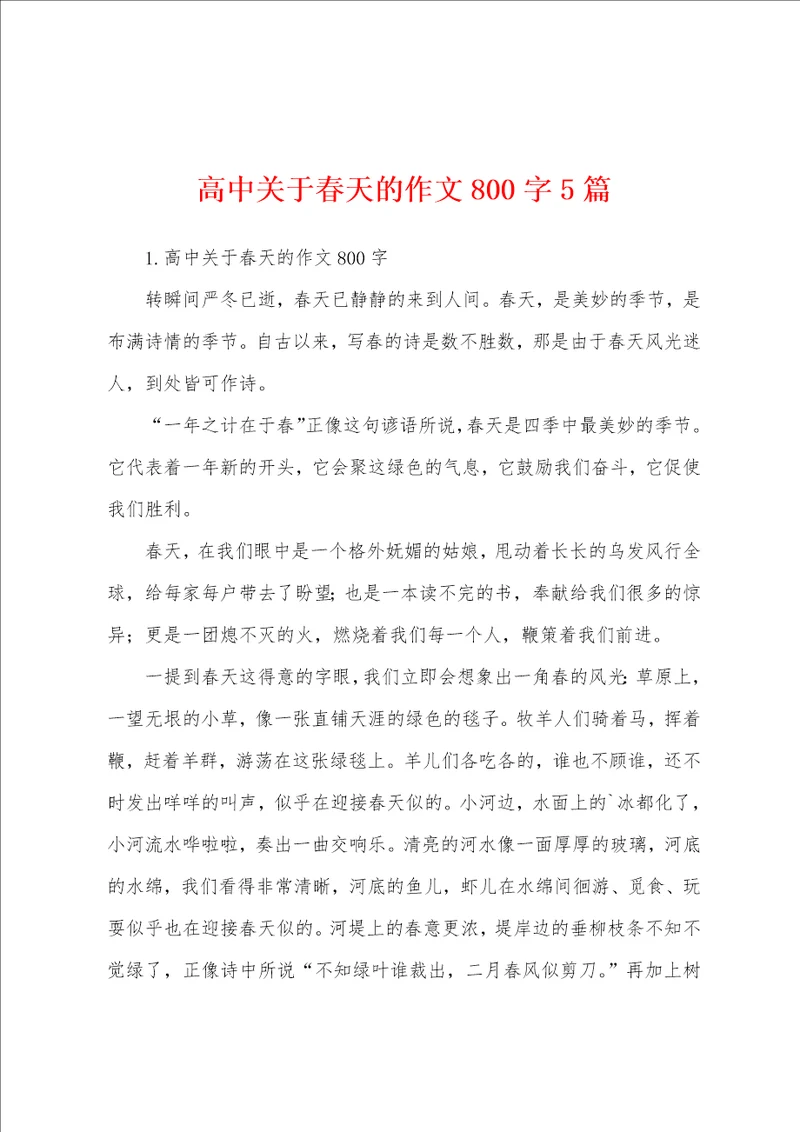 高中关于春天的作文800字5篇