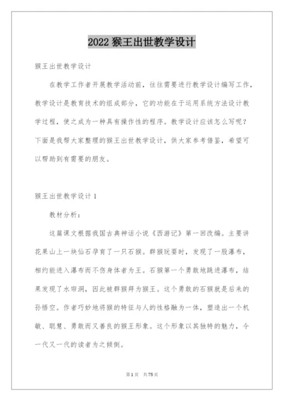 2022猴王出世教学设计.docx