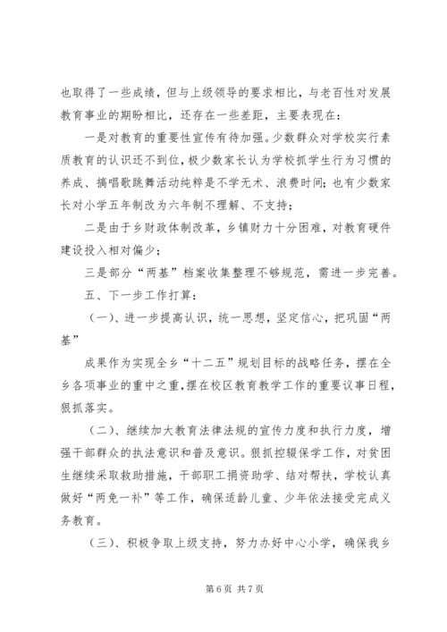 天池乡“两基”迎国检汇报材料(复) (4).docx