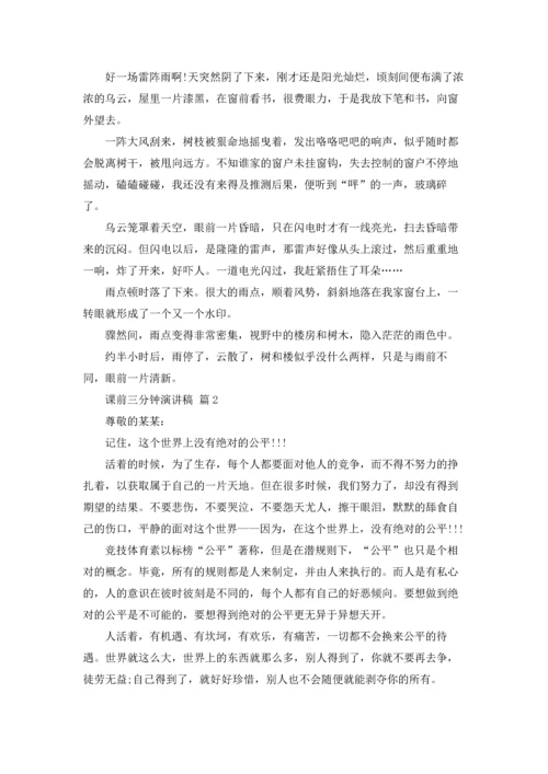 课前三分钟演讲稿范文集合十篇.docx