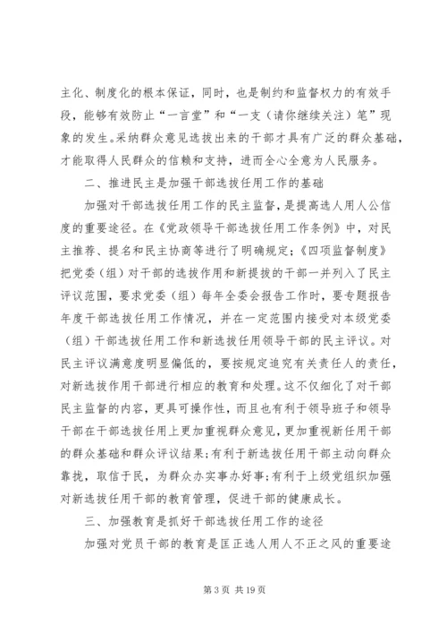 学习干部选拔任用及监督管理政策法规心得体会(精选多篇).docx