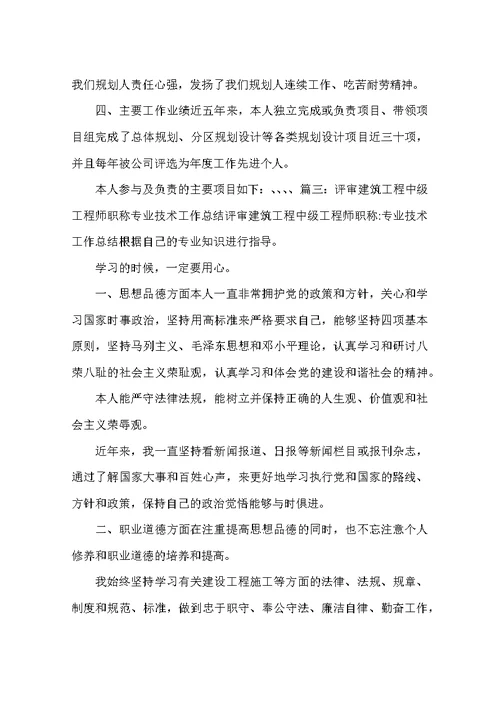 中级职称建筑专业技术工作总结(共18页)