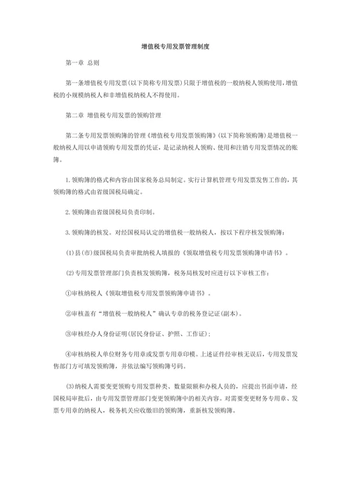 增值税专用发票管理制度