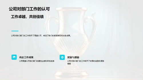 部门成绩回顾