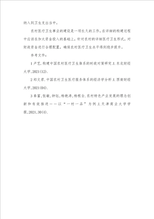 中国财政医疗卫生支出分析构建中国农村医疗卫生体系的财政策略