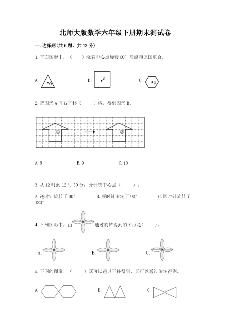 北师大版数学六年级下册期末测试卷加答案下载.docx