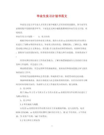 精编之毕业生实习计划书范文.docx