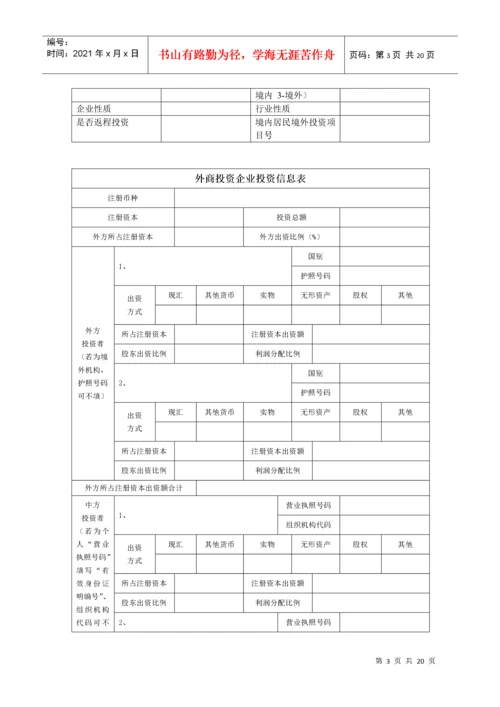 表1外商投资企业外汇登记申请表（新设类）.docx