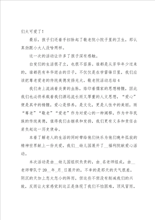 敬老院活动总结汇编15篇