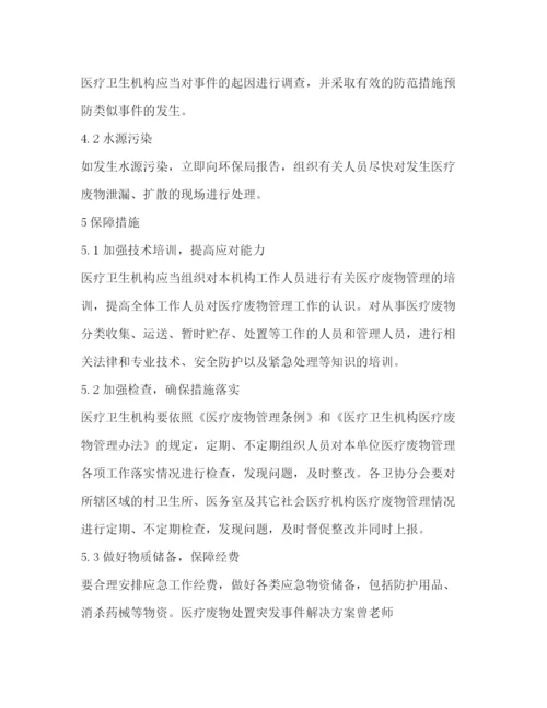 精编之医疗废物处置突发事件解决方案.docx