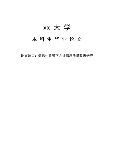 信息化背景下会计信息质量改进研究