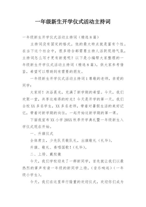 一年级新生开学仪式活动主持词.docx