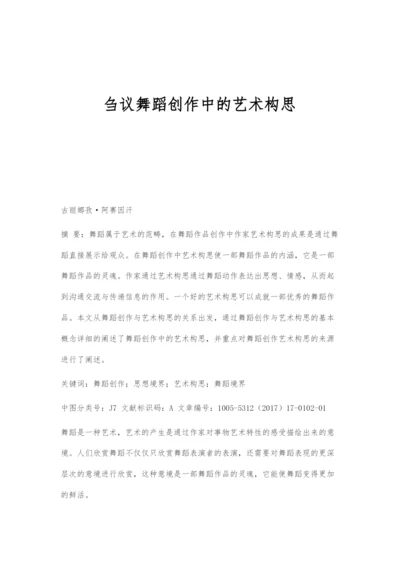 刍议舞蹈创作中的艺术构思.docx