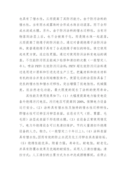浅析防污闪涂料在工业用户变电所的应用的论文.docx