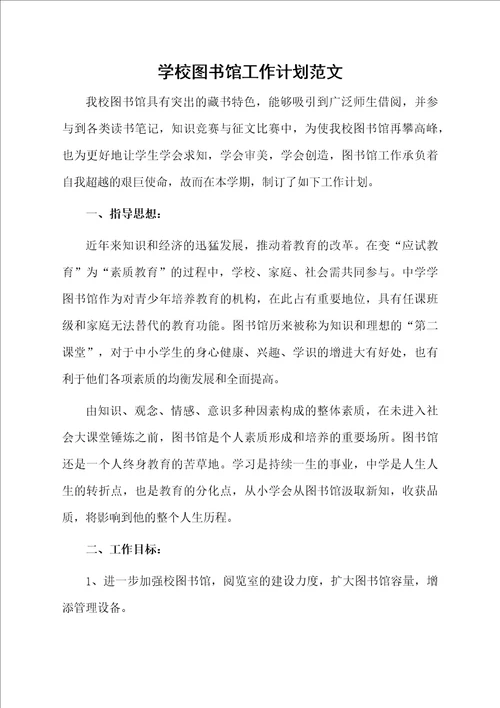 学校图书馆工作计划范文资料