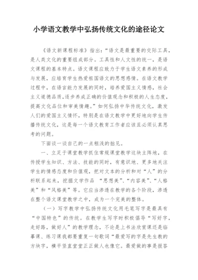 小学语文教学中弘扬传统文化的途径论文.docx