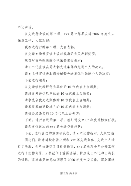 县公安局工作会议主持词 (2).docx