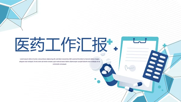 蓝色简约大方医疗医药工作汇报动态PPT